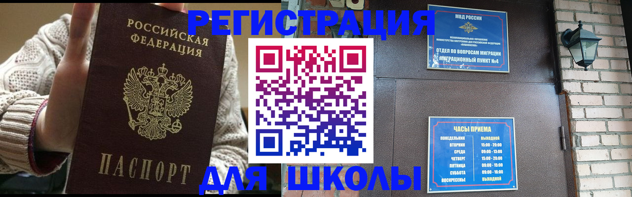 прописка для школы в Северодвинске